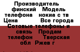 nokia tv e71 › Производитель ­ финский › Модель телефона ­ нокиа с тв › Цена ­ 3 000 - Все города Сотовые телефоны и связь » Продам телефон   . Тверская обл.,Ржев г.